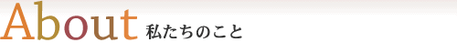 私たちのこと