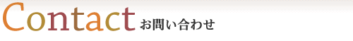 お問い合わせ