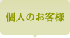 個人のお客様