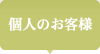 個人のお客様