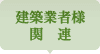 ハウスメーカー・工務店様