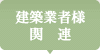 ハウスメーカー・工務店様