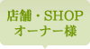 店舗・SHOPオーナー様