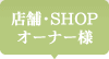 店舗・SHOPオーナー様