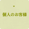 個人のお客様