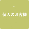個人のお客様