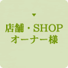 店舗・SHOPオーナー様