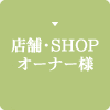 店舗・SHOPオーナー様