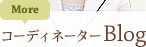 コーディネーターブログ
