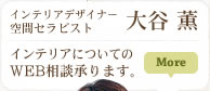 インテリアコーディネーター・空間セラピスト　大谷 薫　インテリアについてのWEB相談承ります。