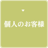 個人のお客様