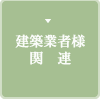 建築業者様関連