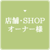 店舗・SHOPオーナー様
