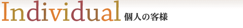 個人のお客様