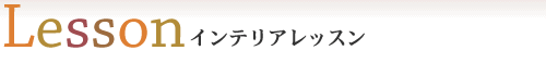 インテリアレッスンのご案内