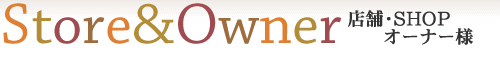 店舗・SHOPオーナー様