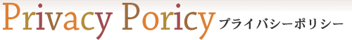 プライバシーポリシー