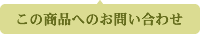この商品へお問い合わせ